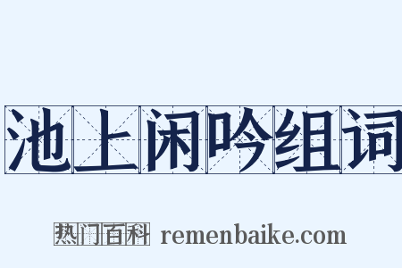 池上闲吟组词是什么意思的图片
